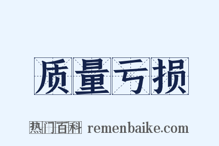 质量亏损是什么意思的图片